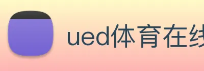ued体育在线官网 logo